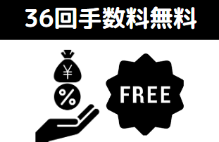 ドスパラ 分割払い おすすめ-36回手数料無料