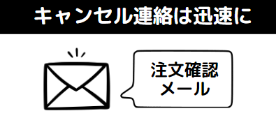 パソコン工房 キャンセル 注意点-キャンセルの連絡は迅速に