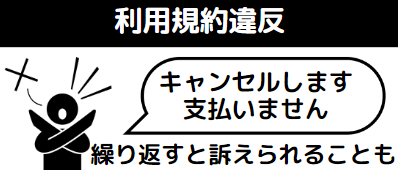 パソコン工房 キャンセル 注意点-利用規約違反