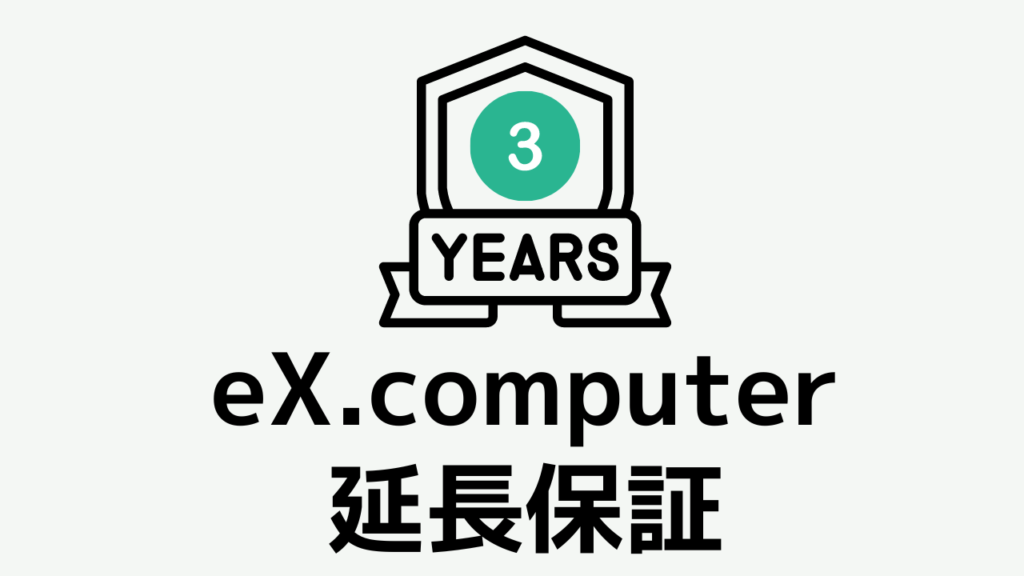 ツクモ　保証　eX.computer延長保証