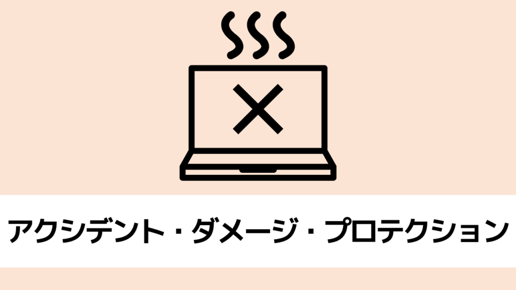 レノボ　保証　アクシデント・ダメージ・プロテクション