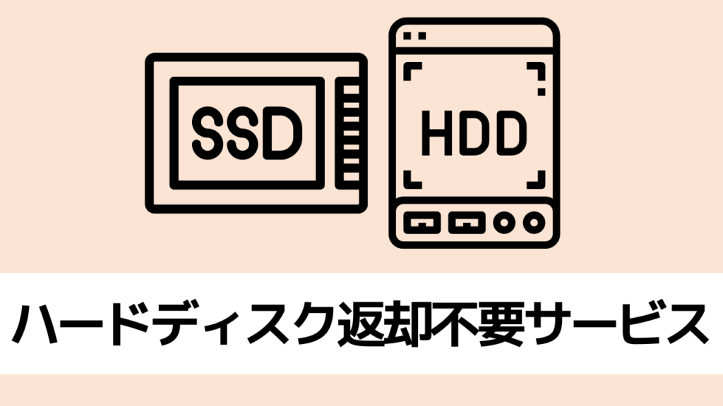 レノボ　保証　ハードディスク返却不要サービス