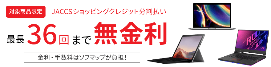 ソフマップ　分割払い　ショッピングローン36回無料