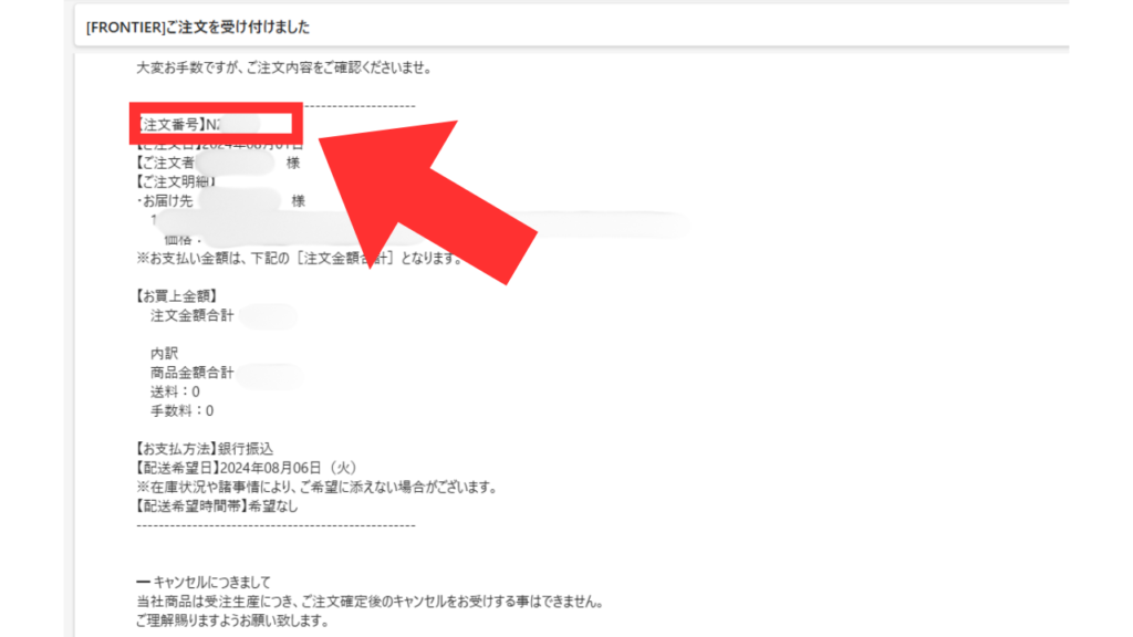 フロンティア　支払方法　変更-メールで注文確認2