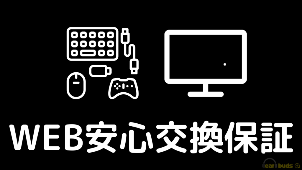 パソコン工房　保証　WEB安心交換保証