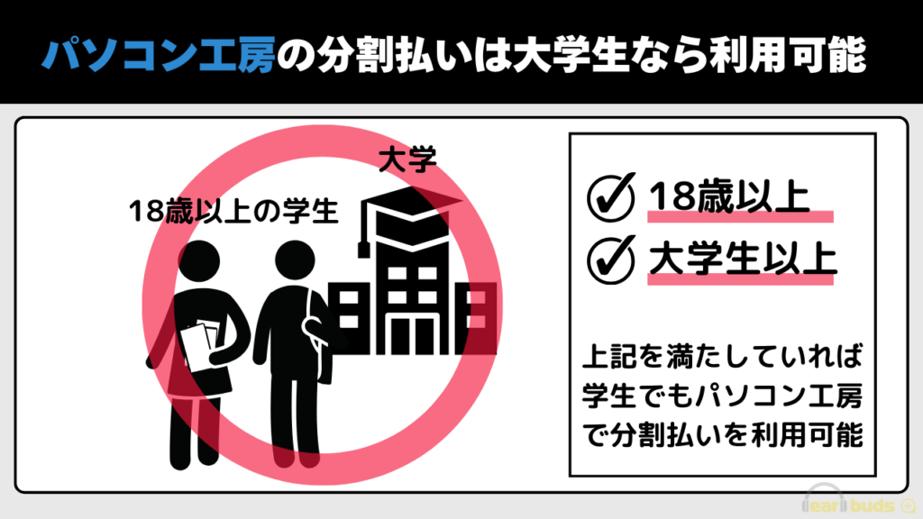 パソコン工房 学生 大学生はOK