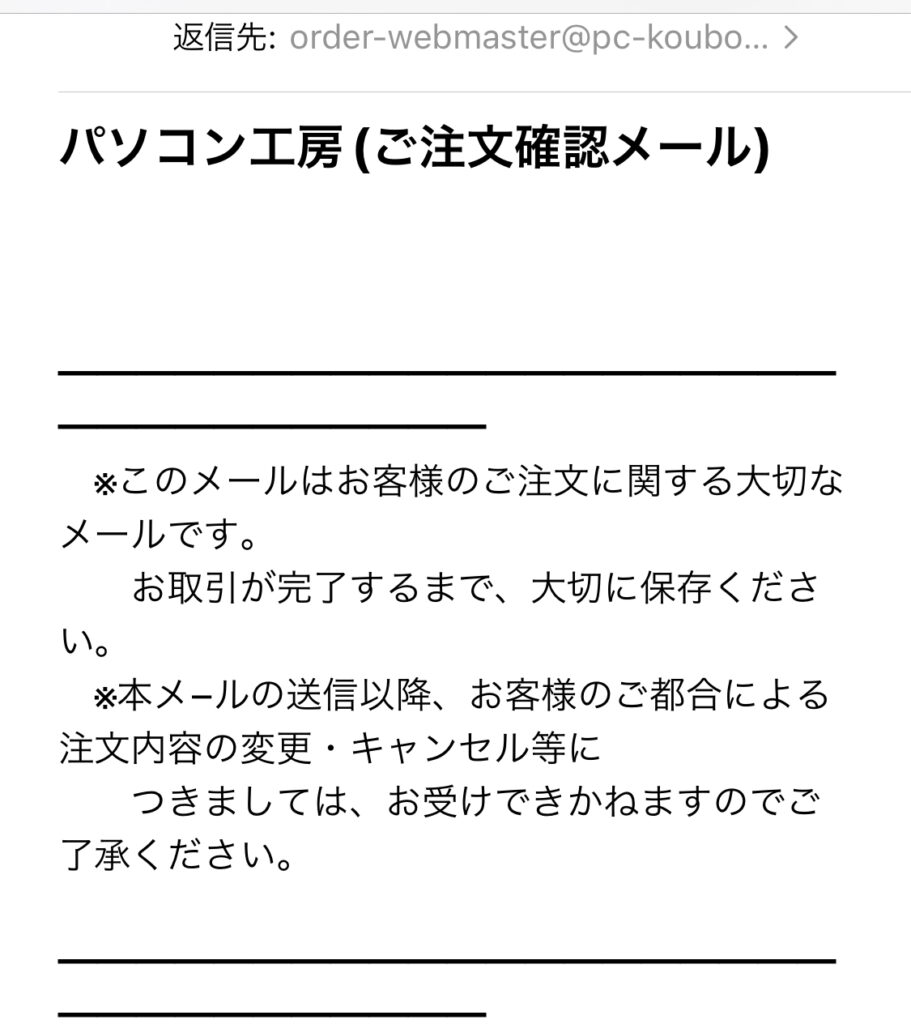 パソコン工房　キャンセル　注文確認メール