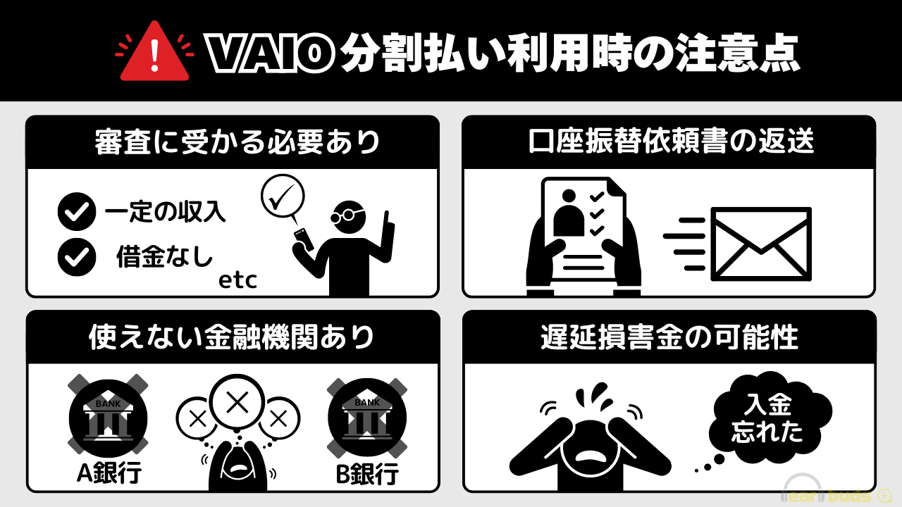 VAIO 分割払い 注意点