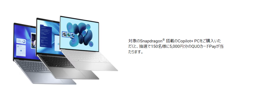 Dell セール時期 Snapdragon® 搭載のCopilot+ PC購入キャンペーン