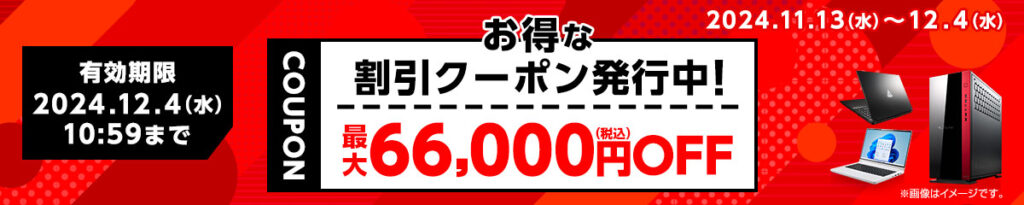 マウスコンピューター　クーポン　期間限定クーポン