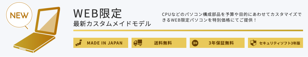 WEB限定 カスタムメイドモデル特別価格キャンペーン