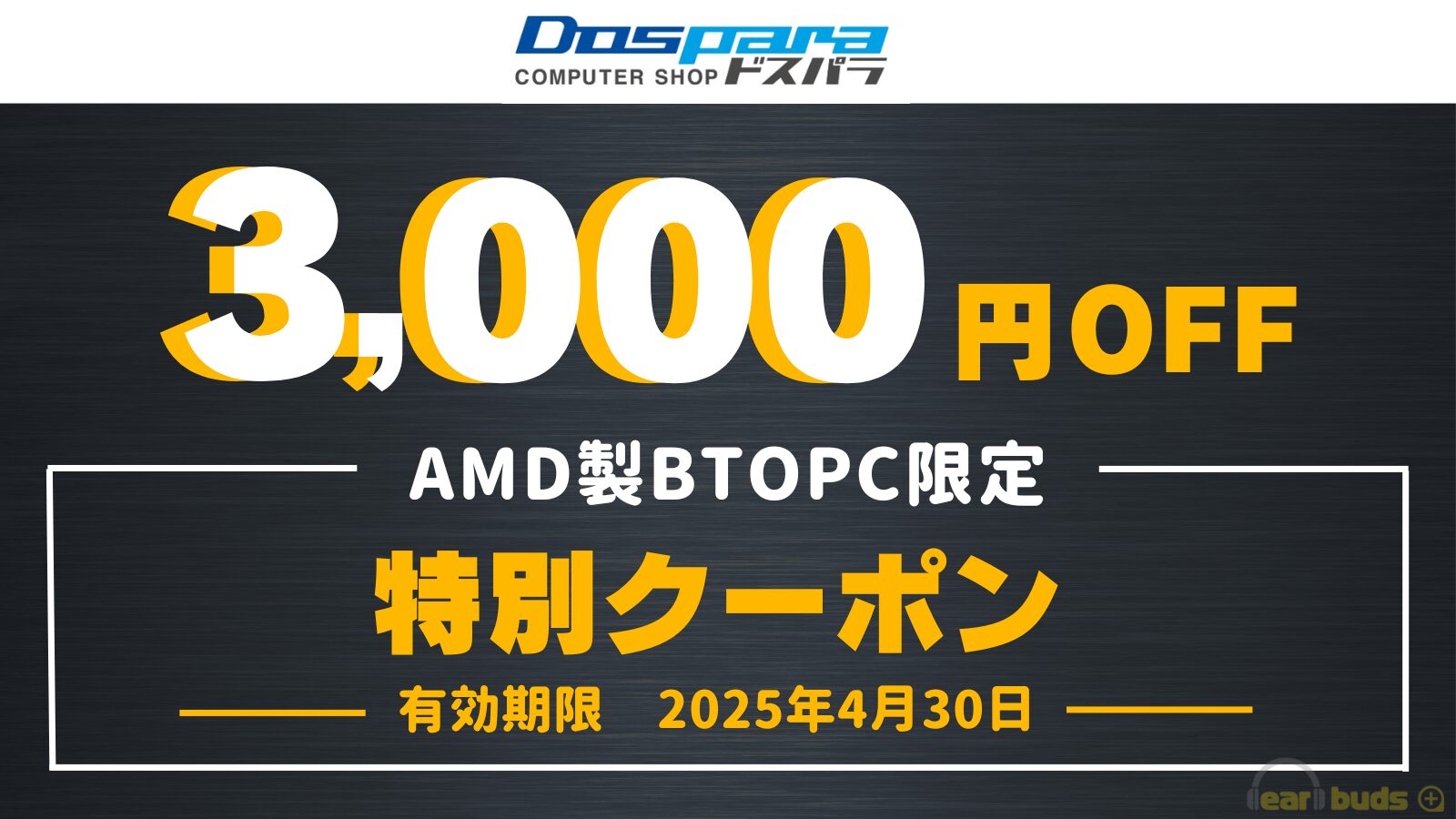 2025年4月最新】ドスパラで今すぐ使えるクーポンコード一覧