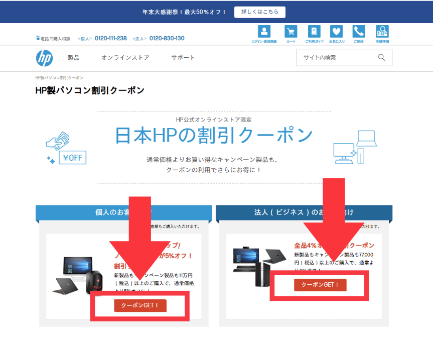 HP　クーポン　説明1