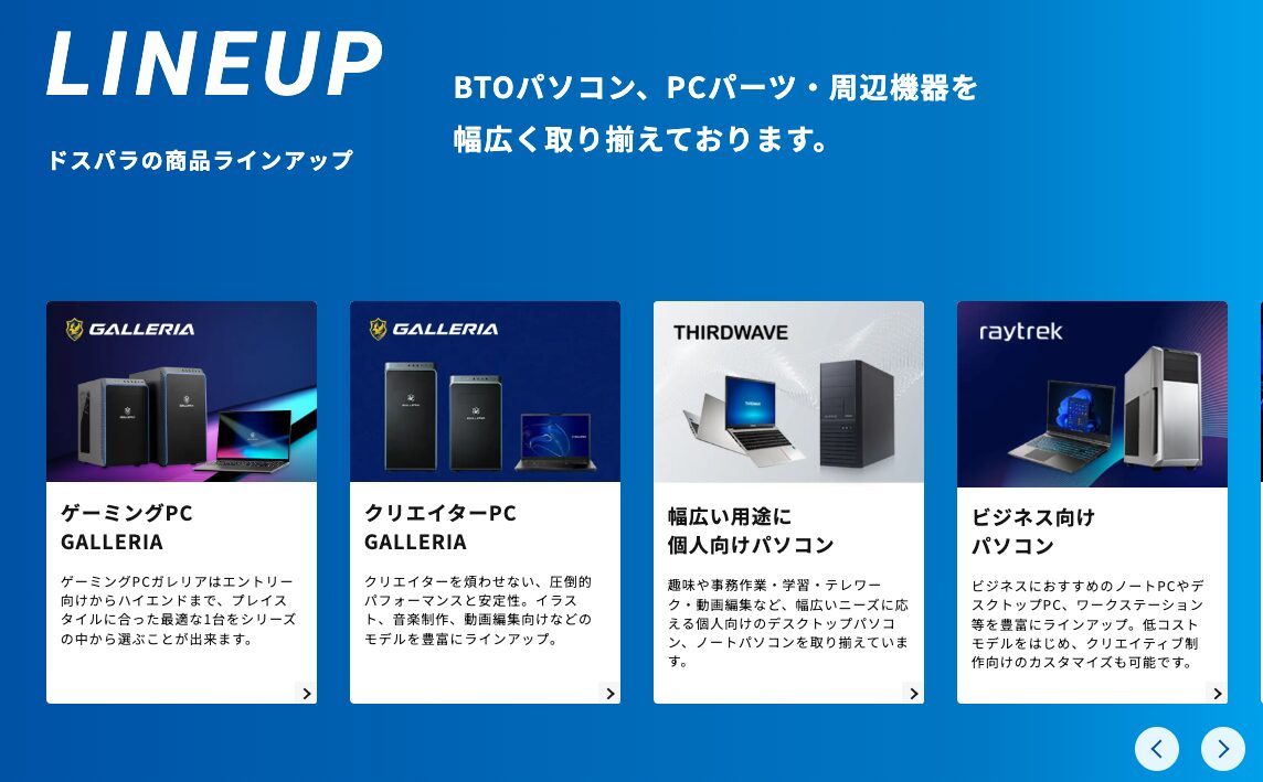 ドスパラのブランドラインナップ