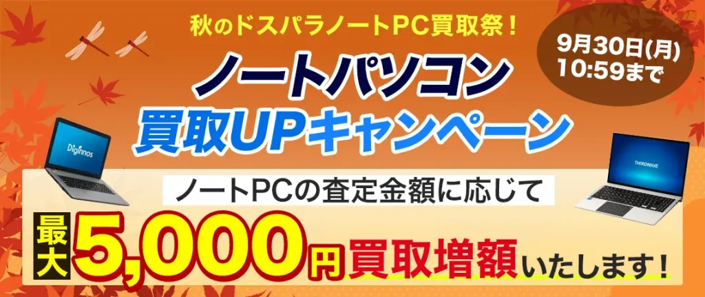 ドスパラ セール ノートPC買取UPキャンペーン