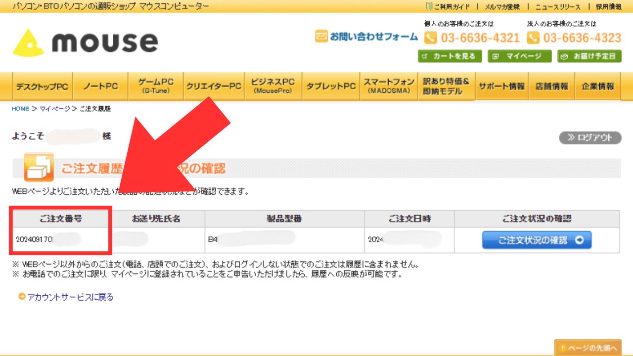 マウスコンピューター キャンセル 注文番号場所の説明2