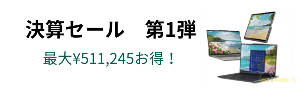 レノボ セール 8月最新