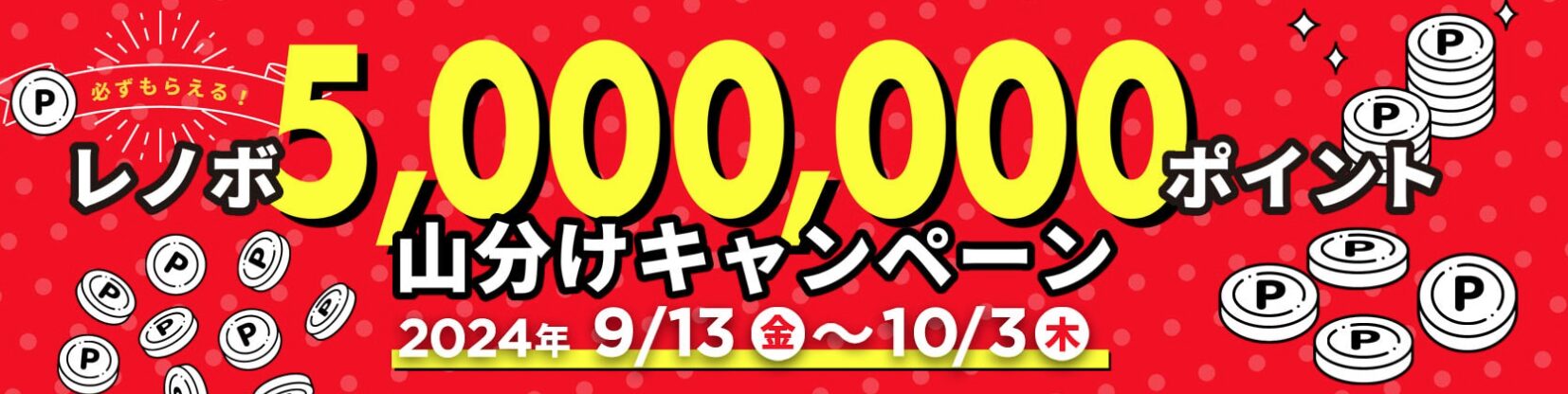 レノボ セール 5,000,000ポイント山分けキャンペーン