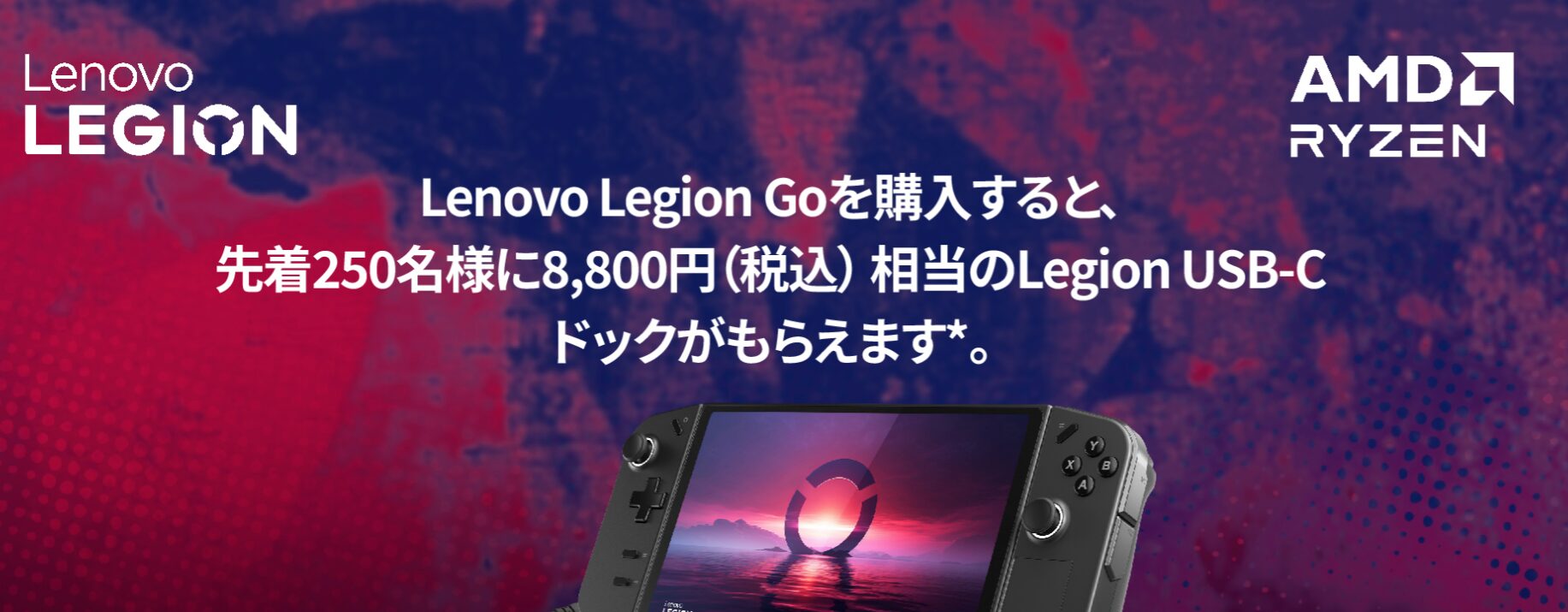 レノボ セール LenoboLegionGoサマーキャンペーン