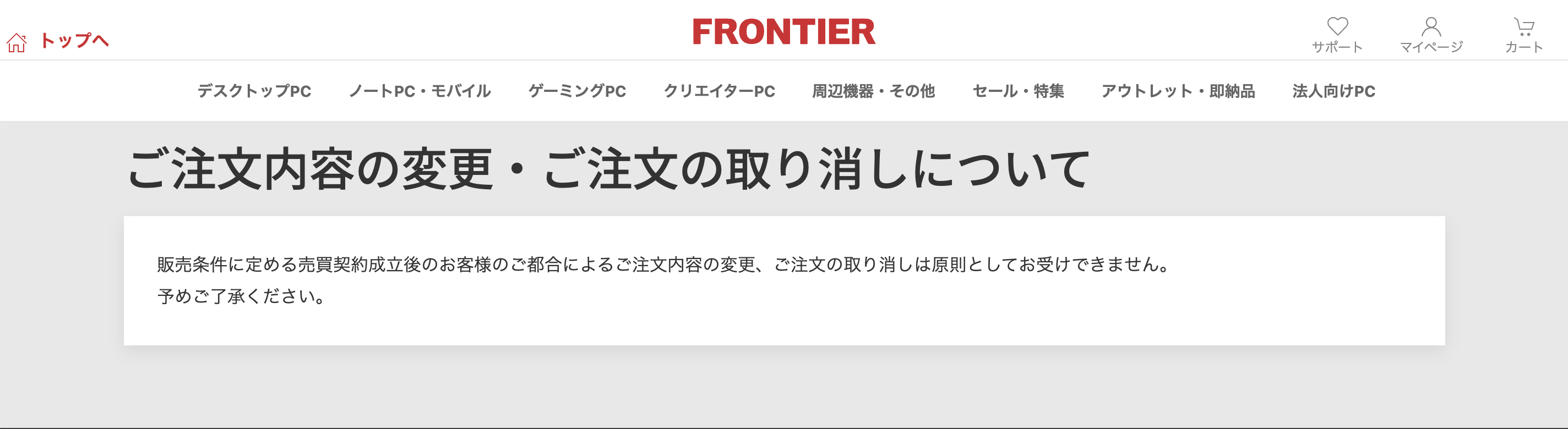 フロンティア　キャンセル　ご注文内容の取り消しについて