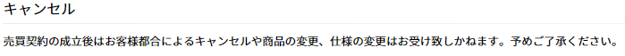 パソコン工房 キャンセル 売買契約キャンセルの項目