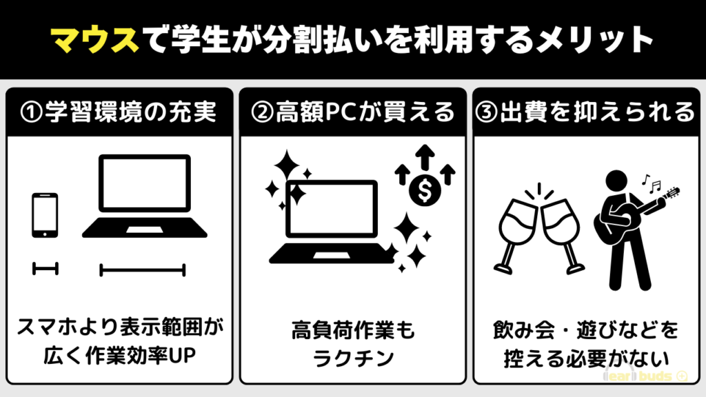 マウスコンピューター 分割払い 学生のメリット