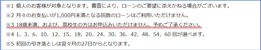 レノボ 分割払い 学生でも18歳未満はNG