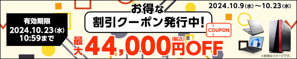 マウスコンピューター　セール　クーポン発行中