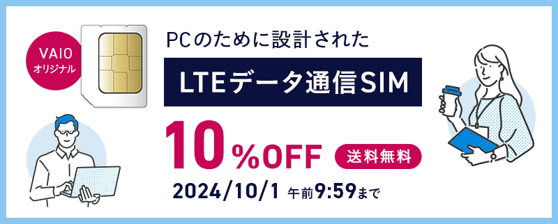 VAIO セール　ラストサマーキャンペーン