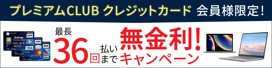 ソフマップ　分割払い　クレカ36回無料