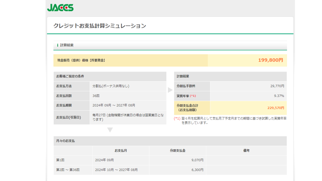 ソニーストア　分割払い　学生シミュレーション3