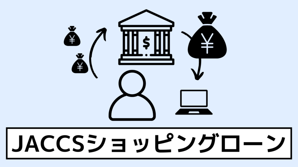 ソフマップ　分割払い JACCSショッピングローン