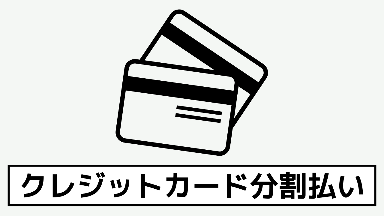 ツクモ　分割払い　クレジットカード