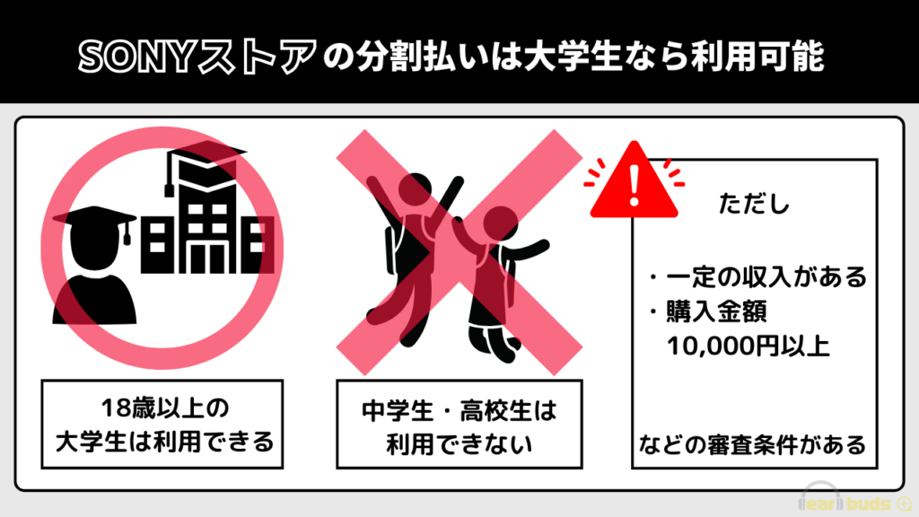 ソニーストア　分割払い　学生は大学生可