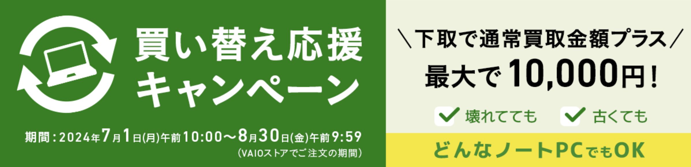 VAIO セール　買い替え応援キャンペーン