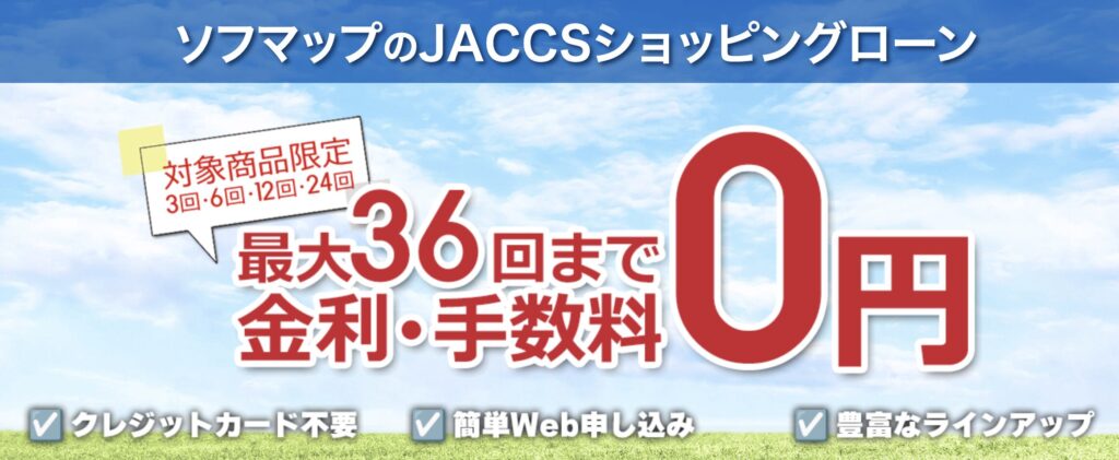 JACCS金利手数料無料キャンペーン中