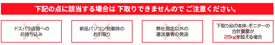 ドスパラ　下取り　注意点