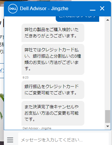 DELL　支払方法　問い合わせ1