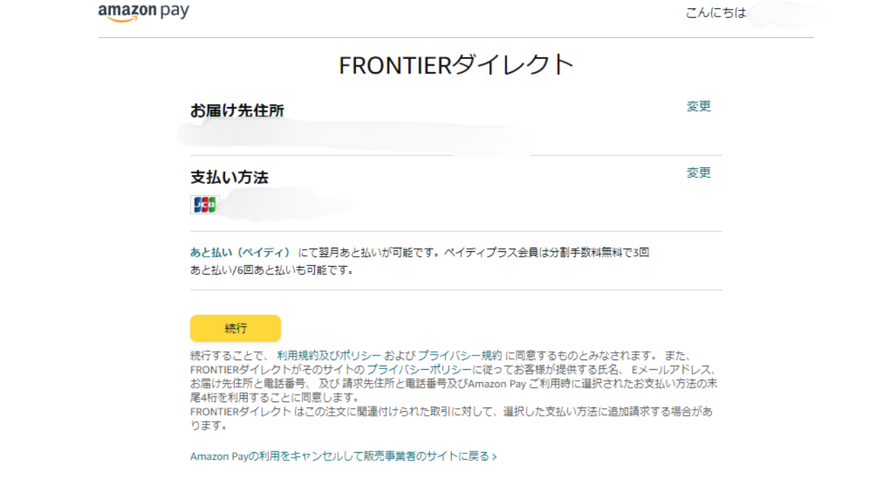 フロンティア　支払方法　変更-AmazonPay画面
