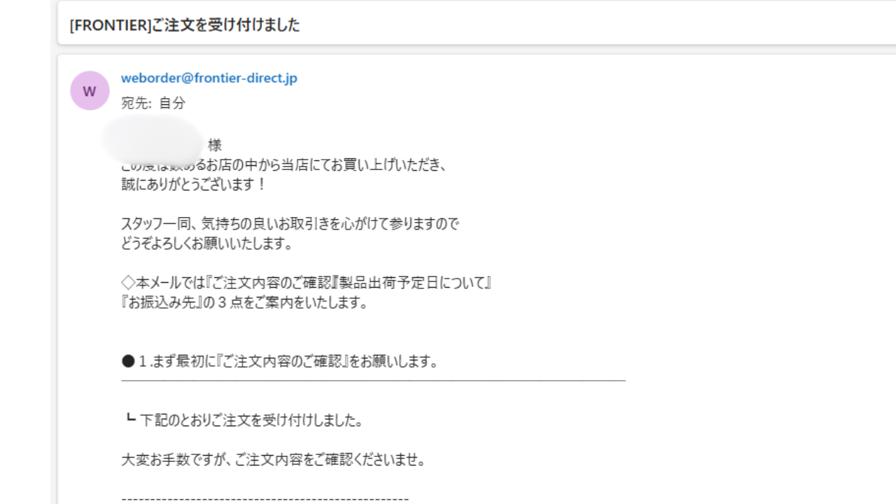 フロンティア　支払方法　変更-メールで注文確認1