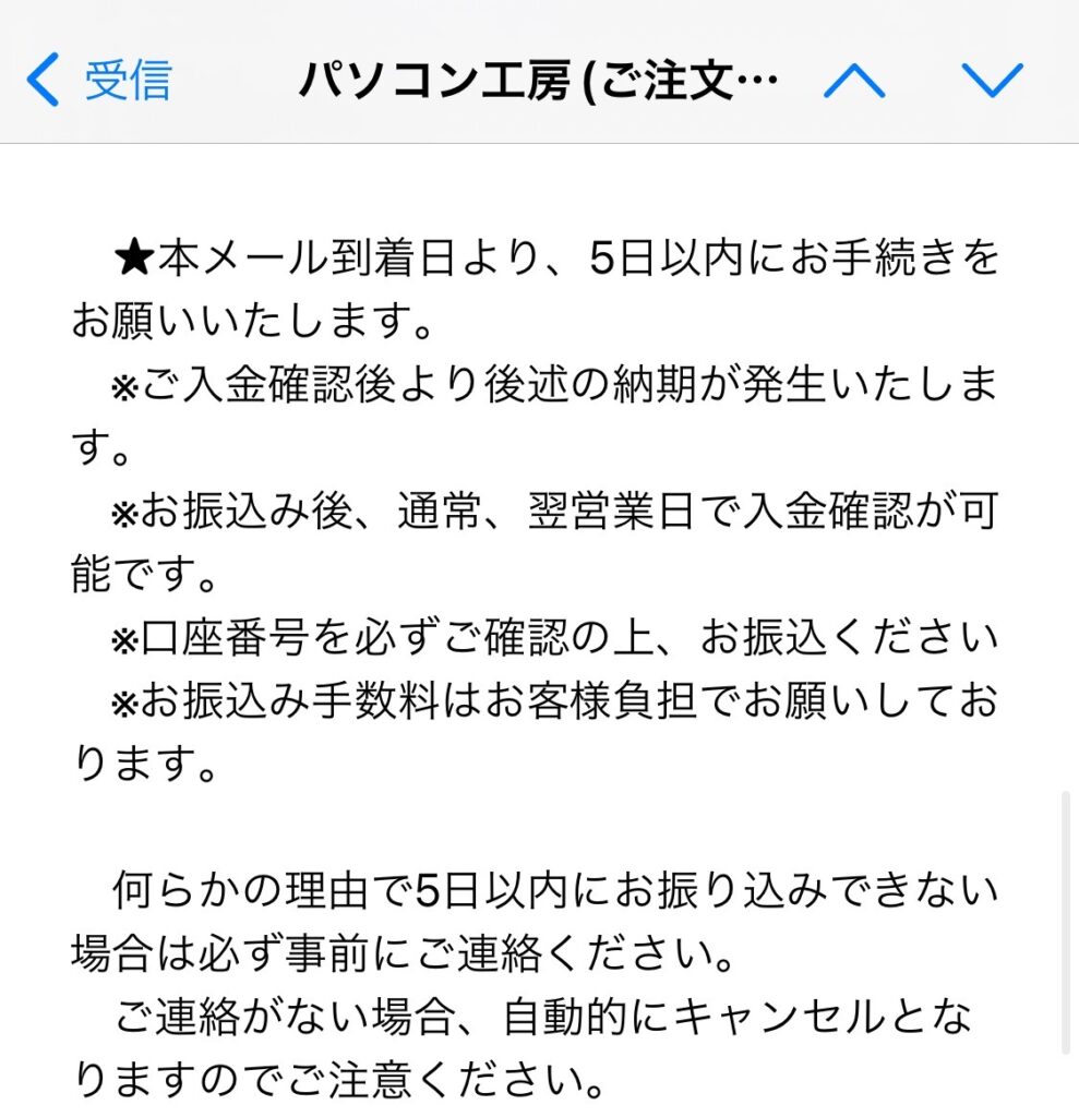 パソコン工房 支払い方法 変更メール-入金期限