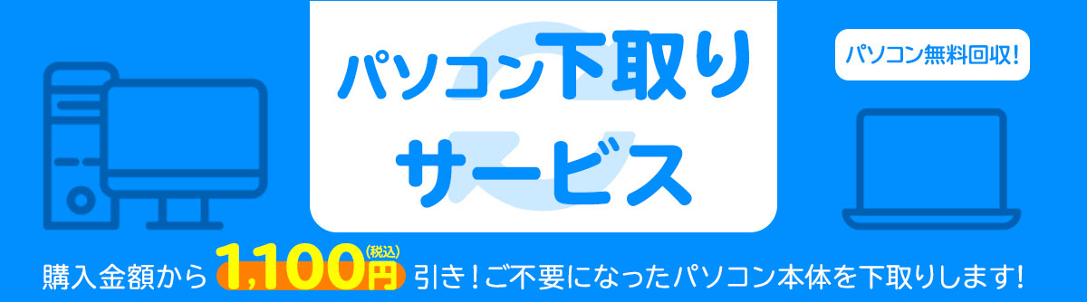 マウスコンピューター　下取り　1,100円