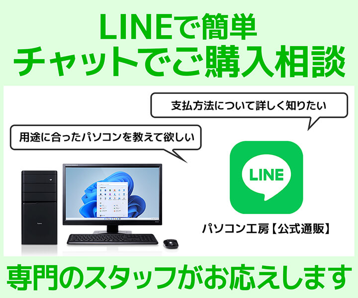 パソコン工房 支払い方法 変更LINE相談