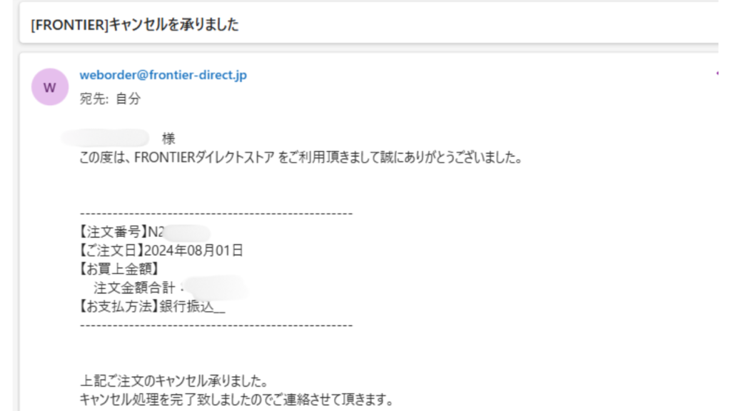 フロンティア　支払方法　変更可能-キャンセルメール