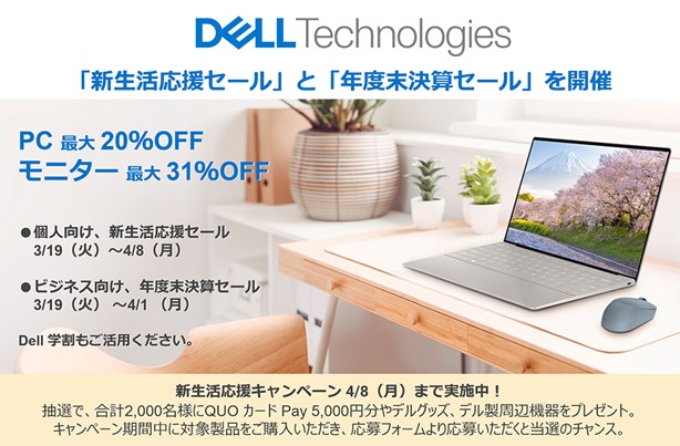 DELL セール時期　新生活応援セール