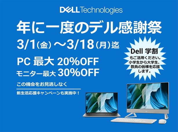 DELL セール時期 年に1度のデル感謝祭