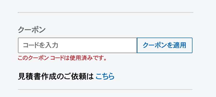 使用済みクーポンコード　使用不可