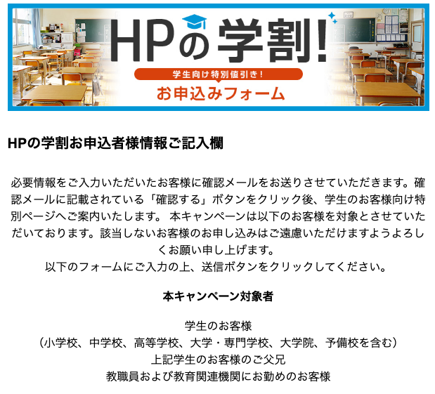 hp学割申し込みフォーム