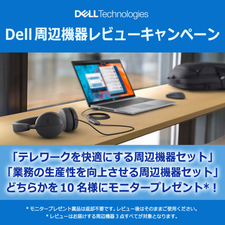 DELL セール時期 Dell周辺機器レビューキャンペーン