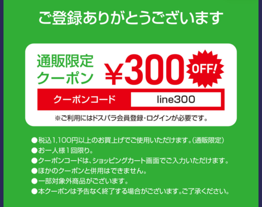 ドスパラ　クーポン LINEで表示されるクーポン画像